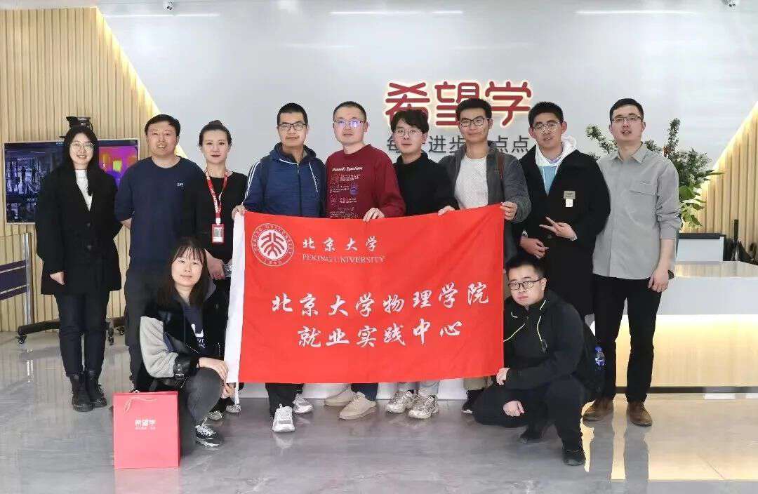 北大物理学院就业实践中心参访希望在线希望学活动完美收官_直播_交流