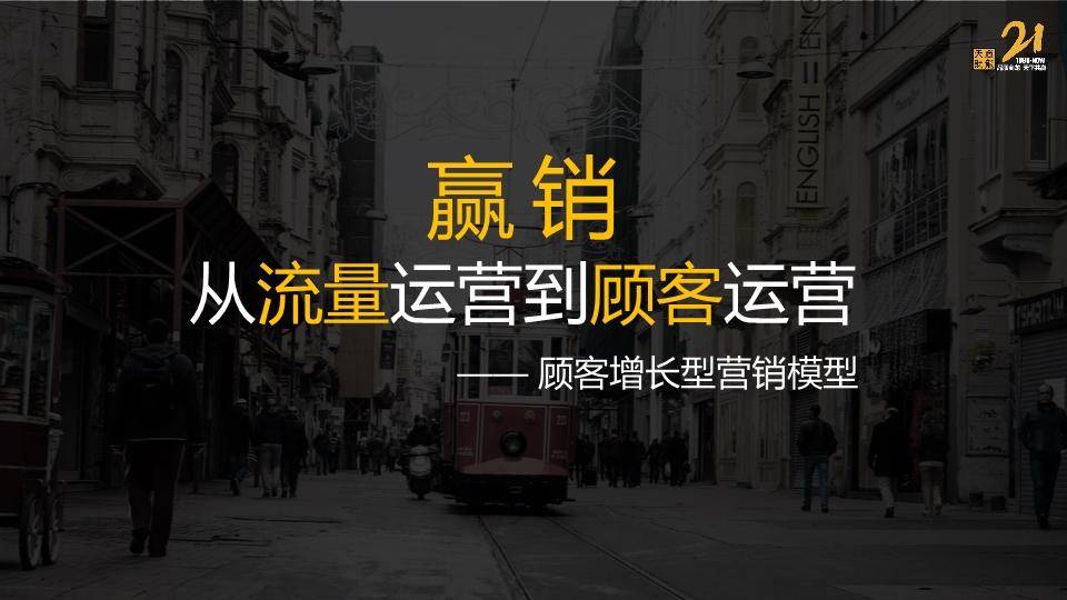 2023餐饮从流量运营到顾客运营：顾客增长型营销模型 