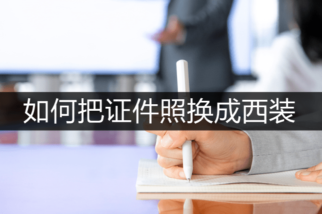 如何把证件照换成西装?用这款工具就够了!_软件_衬衫_照片