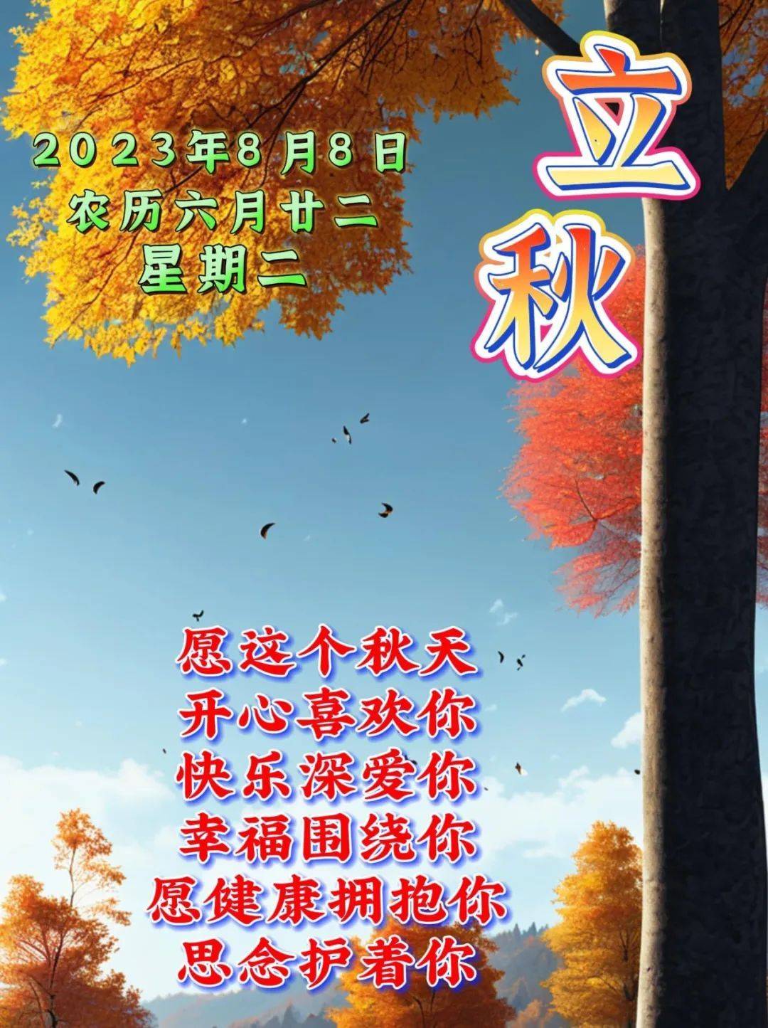 8月8日立秋早上好早安祝福语表情图片大全_秋风_季节_心情