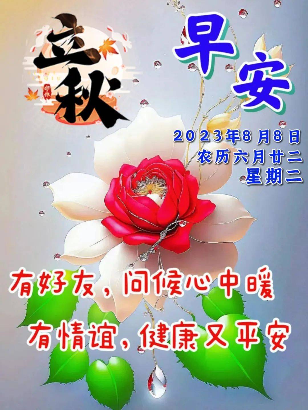 8月8日立秋早上好早安祝福语表情图片大全