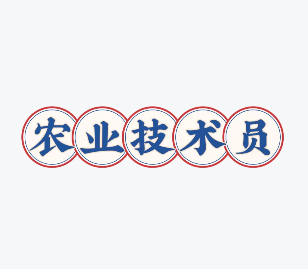 农业技术员证书怎么考？在哪报名？考试难度？