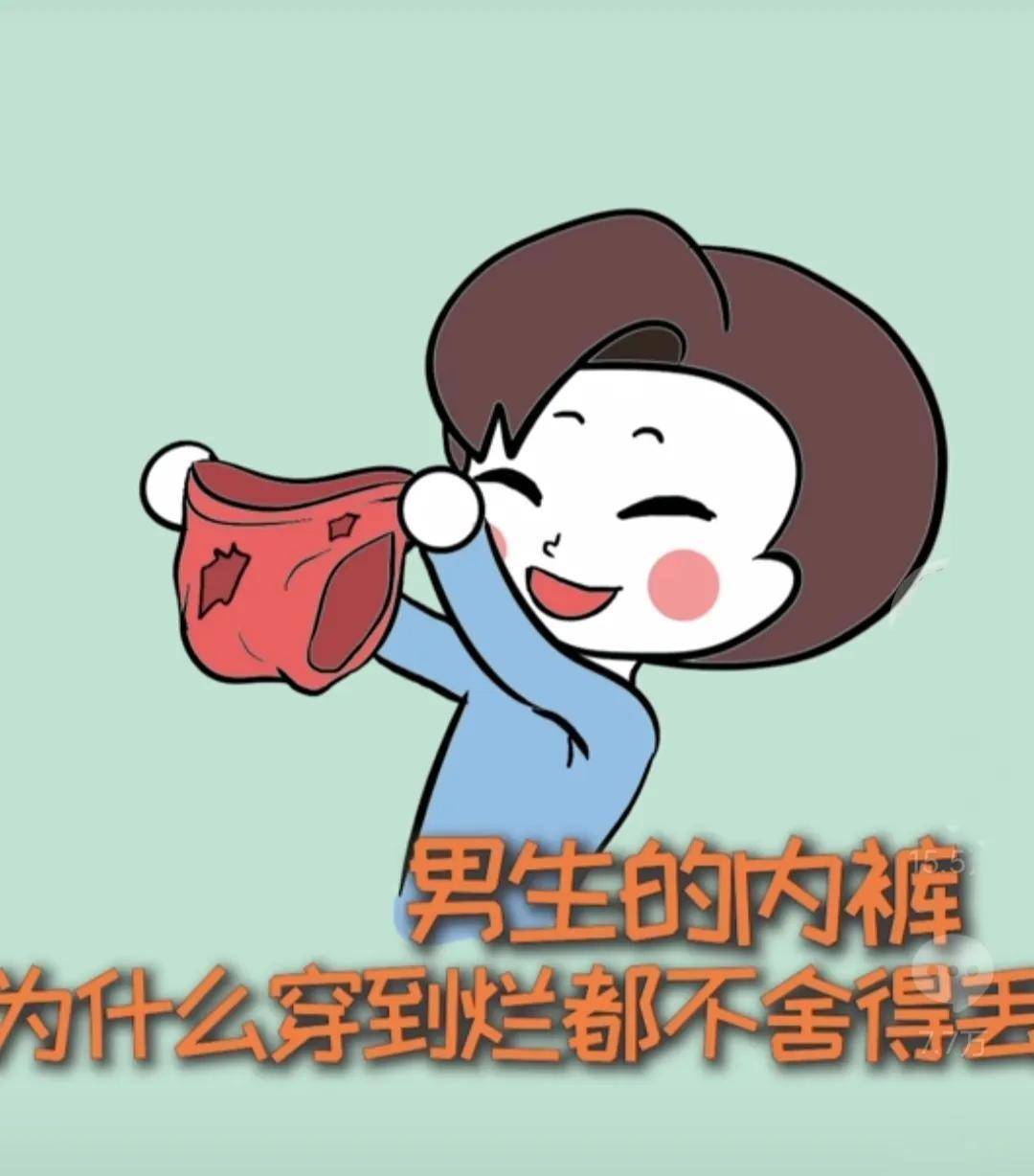男生的内衣为什么这么舍不得扔掉?_内裤_地方_变形