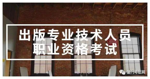 2023年出版专业技术人员职业资格考试报考简章