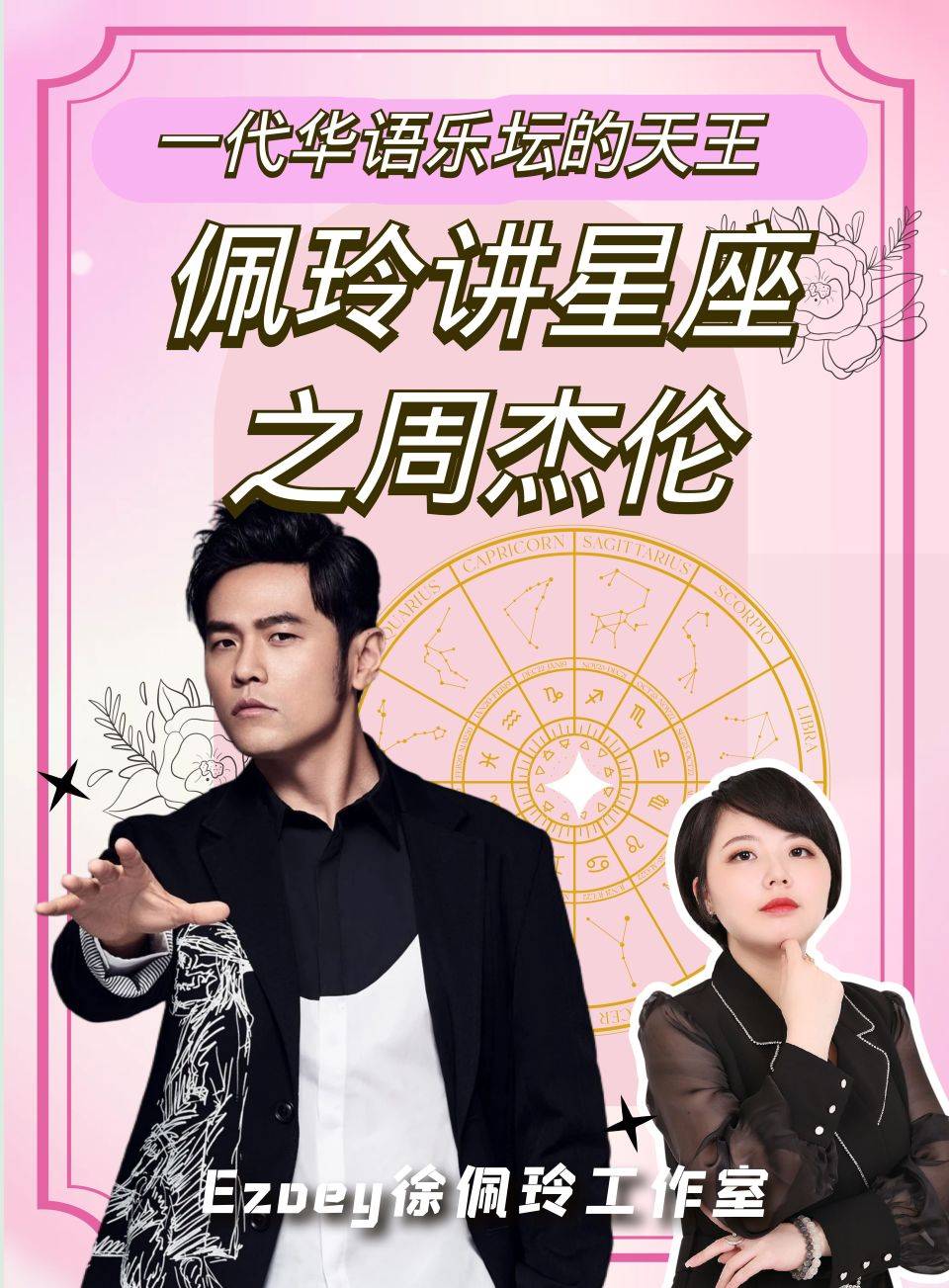 一代华语乐坛的天王 佩玲讲星座之周杰伦