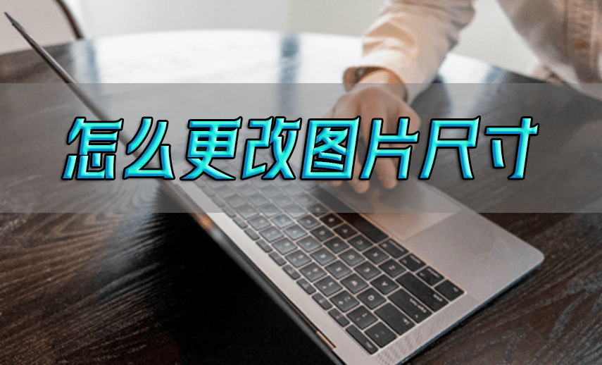 怎么更改图片的尺寸,画龙点睛!让你的照片魅力无限放大!