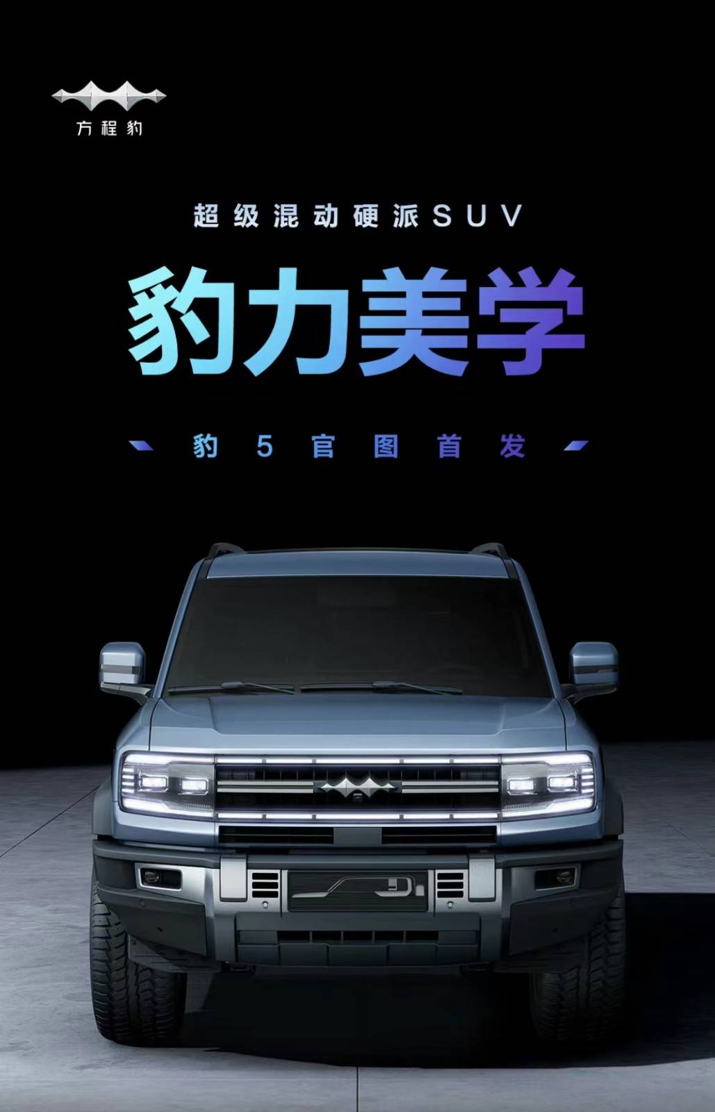 硬核越野设计,方程豹豹5官图发布,将于8月16日发布_搜狐汽车_搜狐网