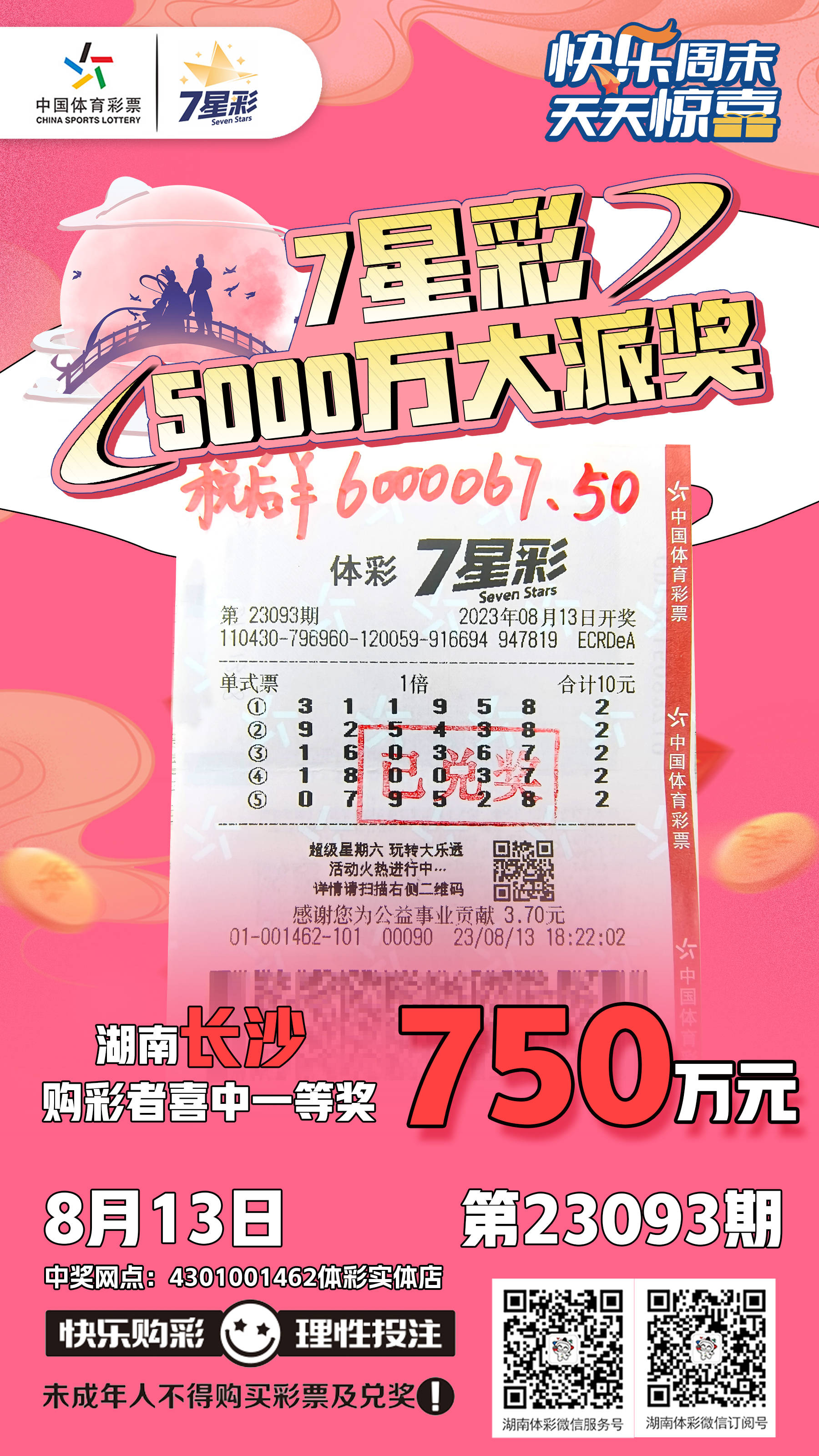 在7星彩开奖当晚,他并没有意识到自己中奖了,直到第二天核对中奖号码