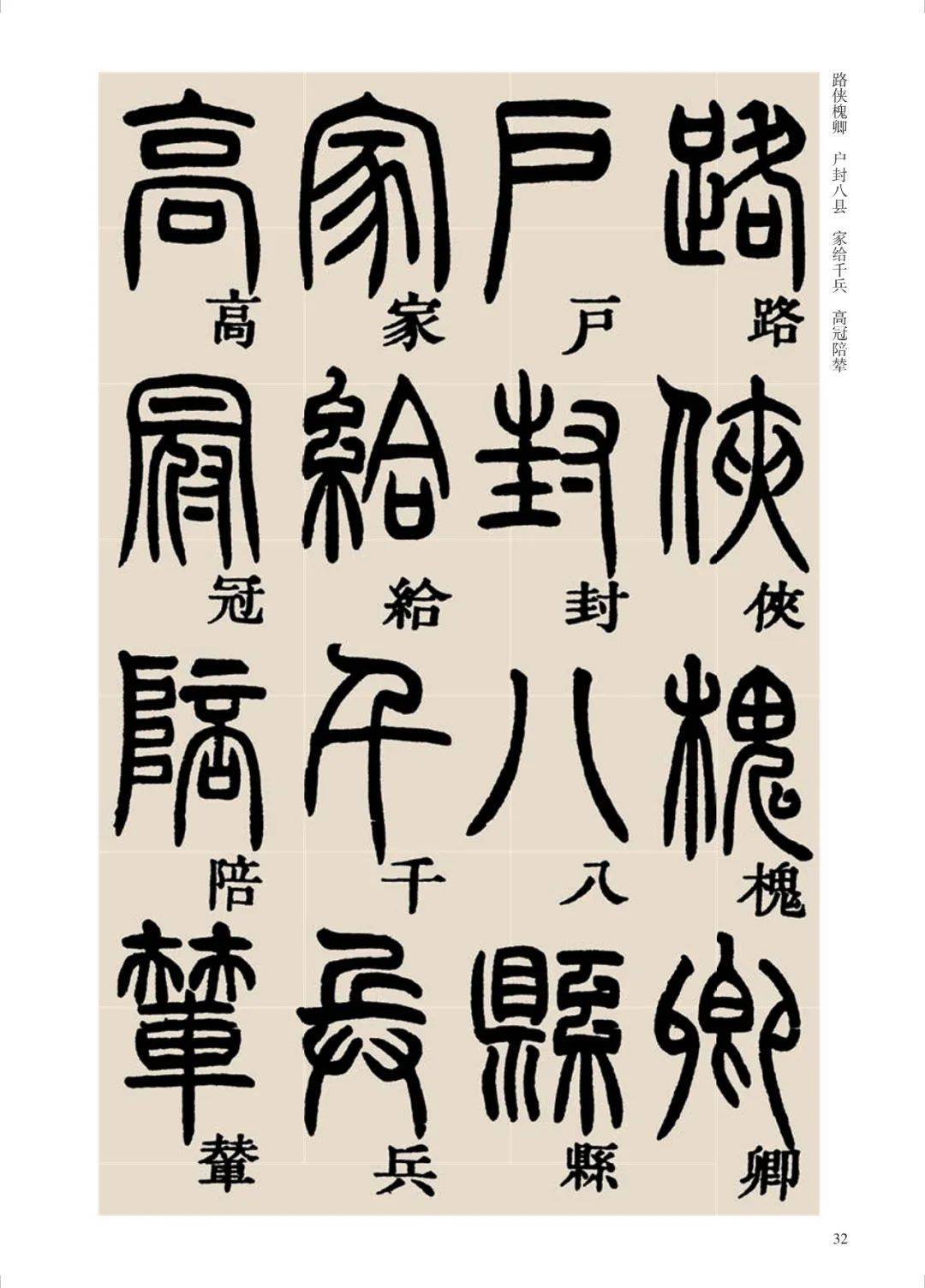 鄧石如《篆書千字文》附釋文,不愧為清代第一_篆刻_隸書_筆法