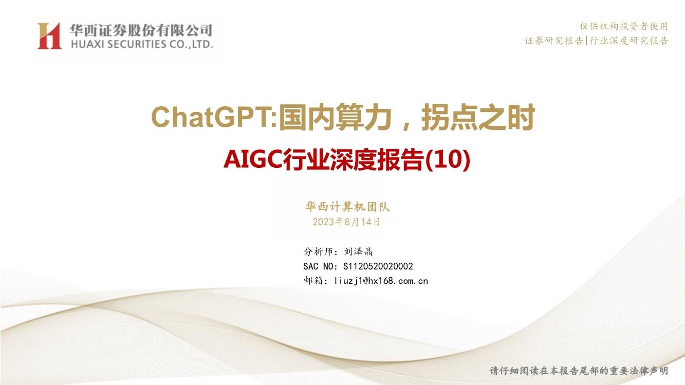 AIGC行业深度报告：ChatGPT-国内算力-拐点之时