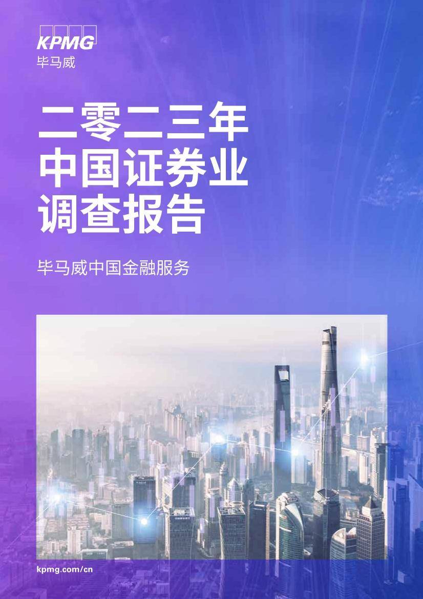 2023年中国证券业调查报告：逆势而上、顺势而为 