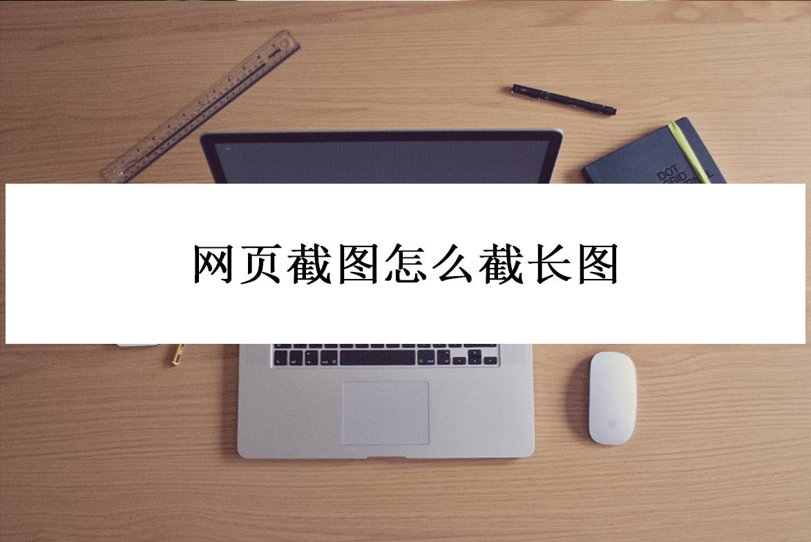 几分钟教你网页长截图_软件_完成操作_功能