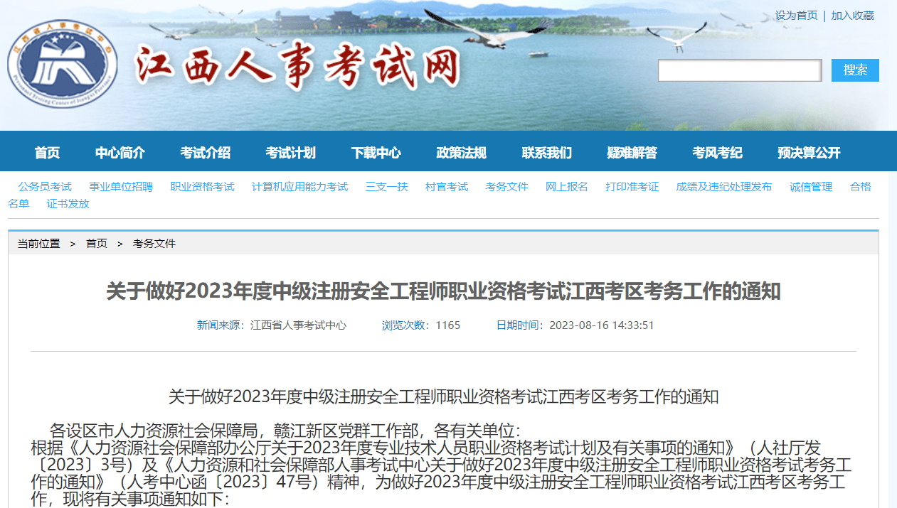 河南中安建培：江西人事考试网发布2023中级注册安全工程师考试通知