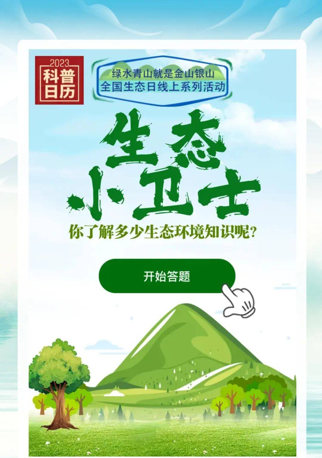 科普日历|生态环境答题开启!你是合格环保小卫士吗?_保护_发展_生产力