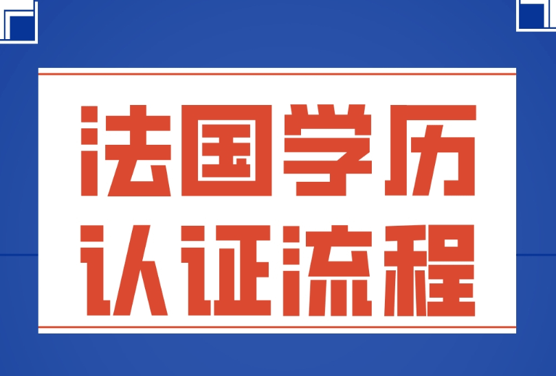 对于在法国留学或工作的人士来说,学历认证是非常重要且必要的一项