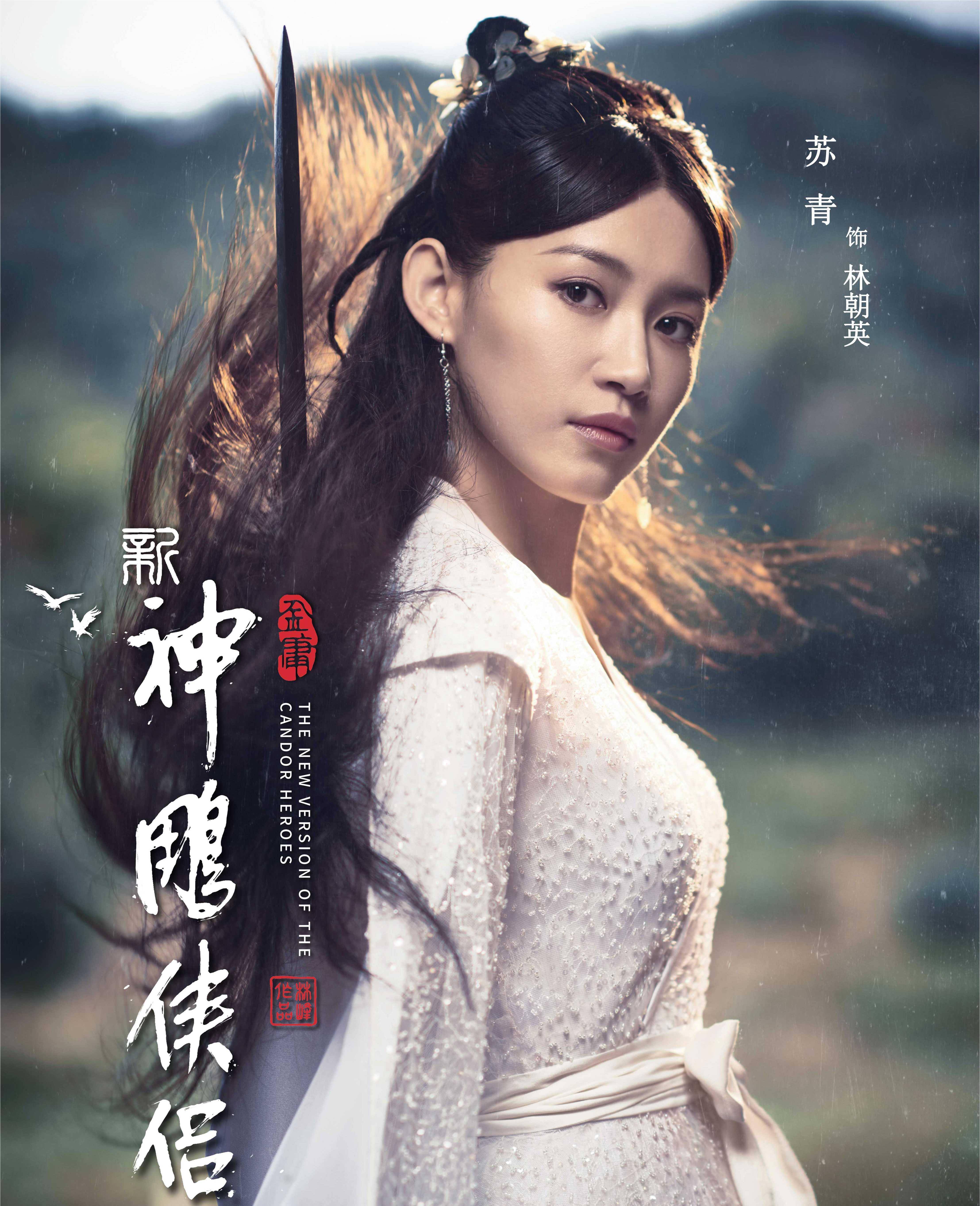 《新神雕侠侣》郭襄剧照曝光!