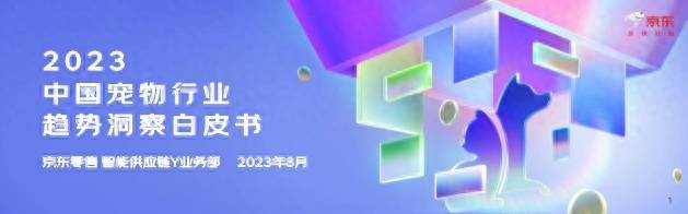 京东：2023中国宠物行业趋势洞察白皮书