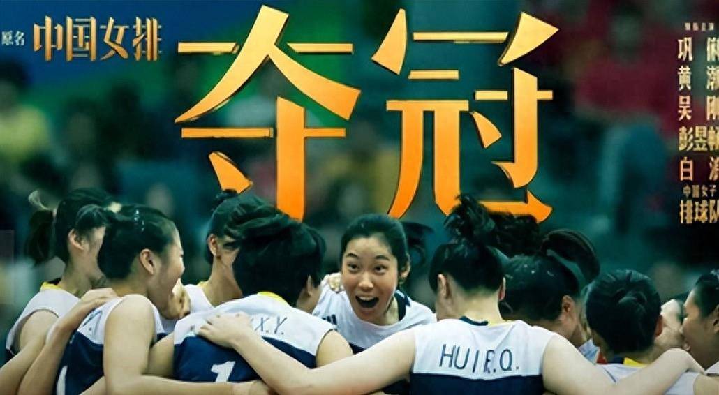 再现中国风采,女排的精神令我们撼动 ,电影《夺冠》再掀新高潮_队伍