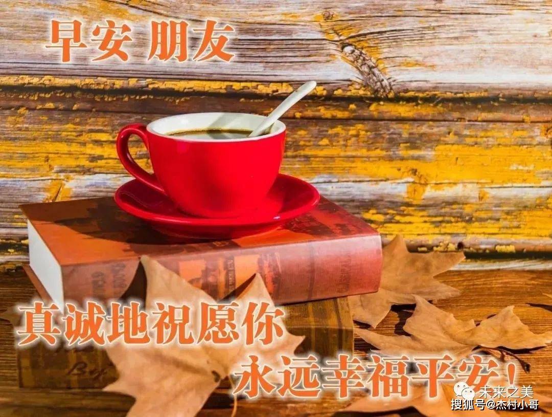 8张最美秋天风景早安早上好图片带祝福语_生活_成功_阳光