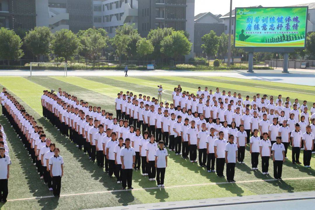 北京市大兴区第一中学2023级高中新生入学教育暨军事训练活动启动