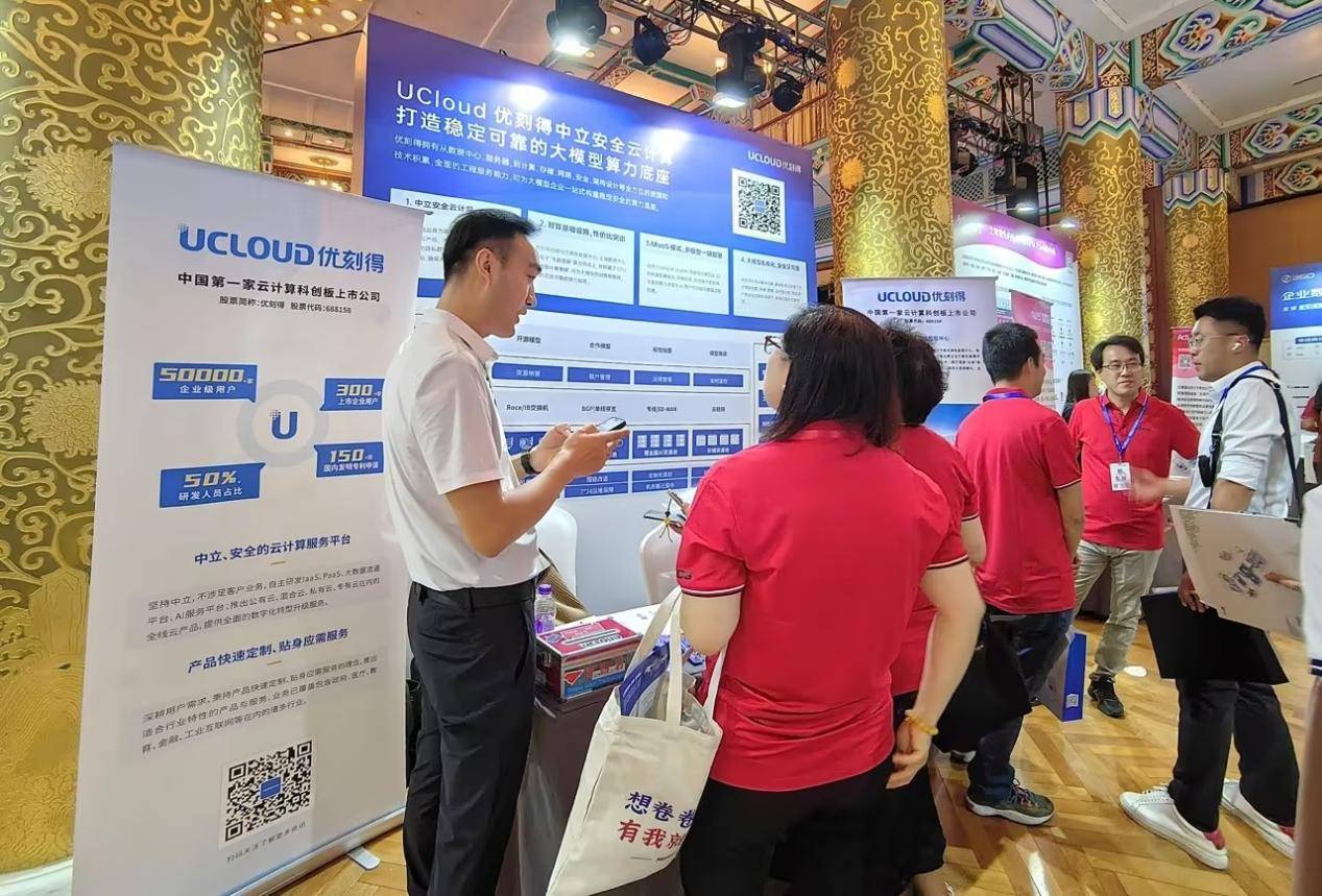 UCloud优刻得亮相第九届中国行业互联网大会，展示自建数据中心成果和大模型算力底座