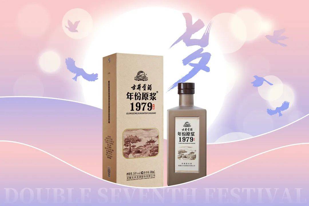 古井贡酒年份原浆1979年窖——爱在七夕,以岁月酿酒_孩子_婚礼_时候