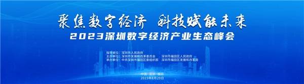 2023深圳数字经济产业生态峰会