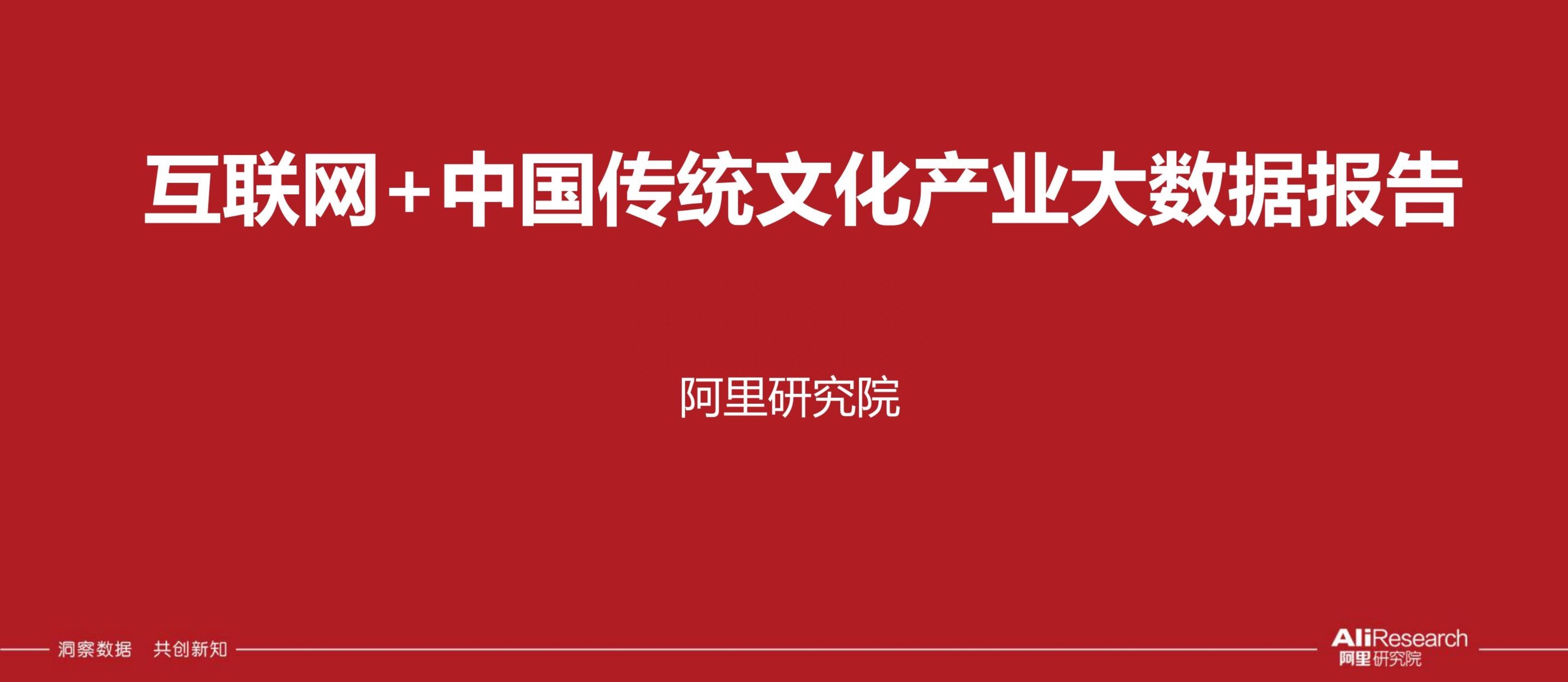 阿里研究院：互联网+中国传统文化大数据解读报告