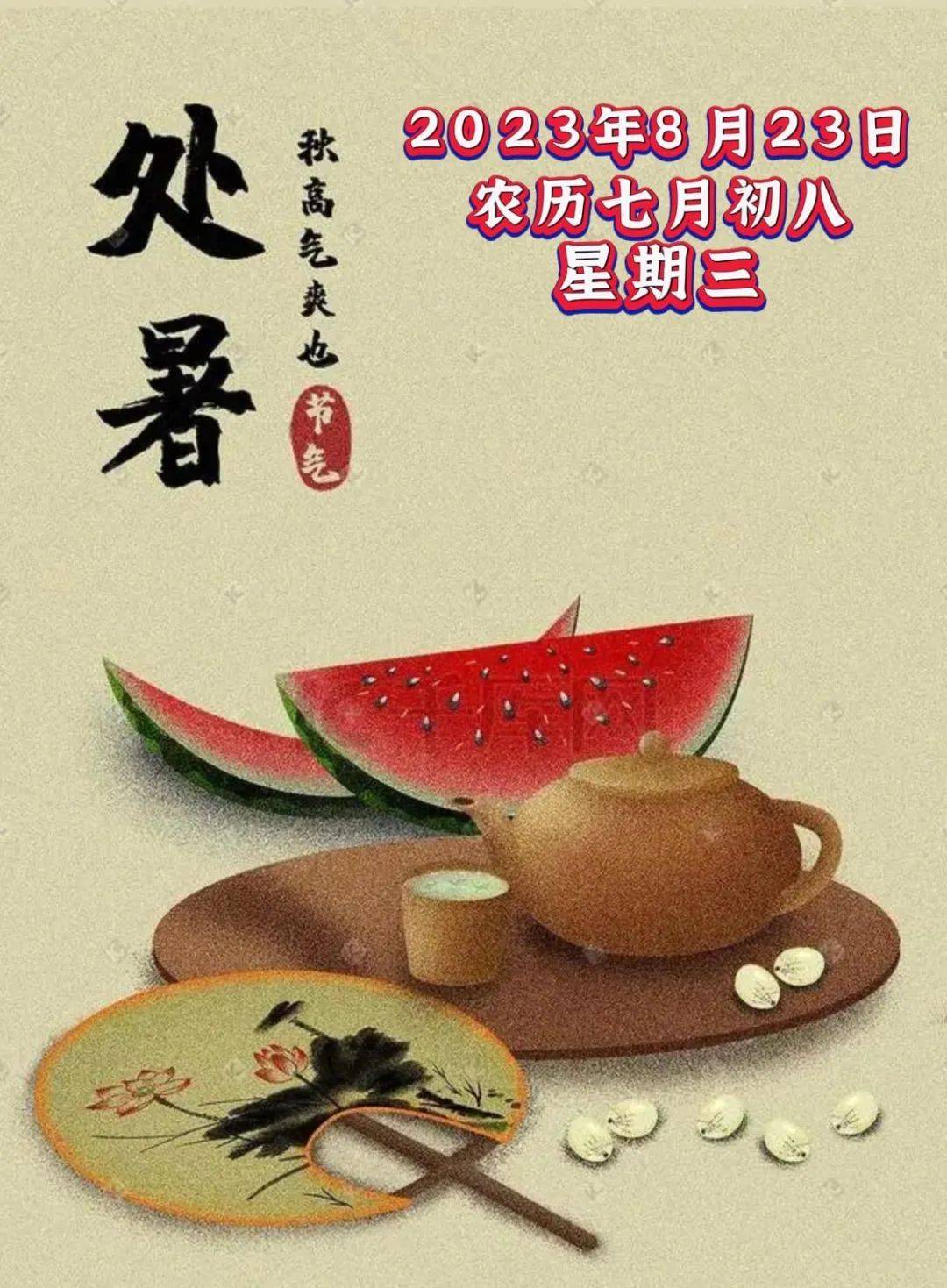 8月23日周三早上好,今日处暑节气祝福语_心情_宁静_人生