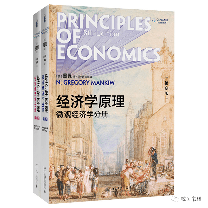 曼昆《经济学原理》宏观+微观经济学分册（第八8版）教材+ 考研
