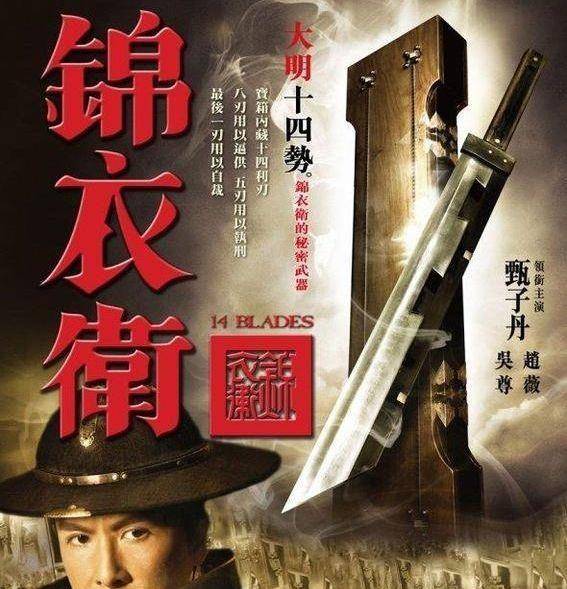 大明十四势:电影《锦衣卫》中青龙的十四把刀实在与历史不符_犯人