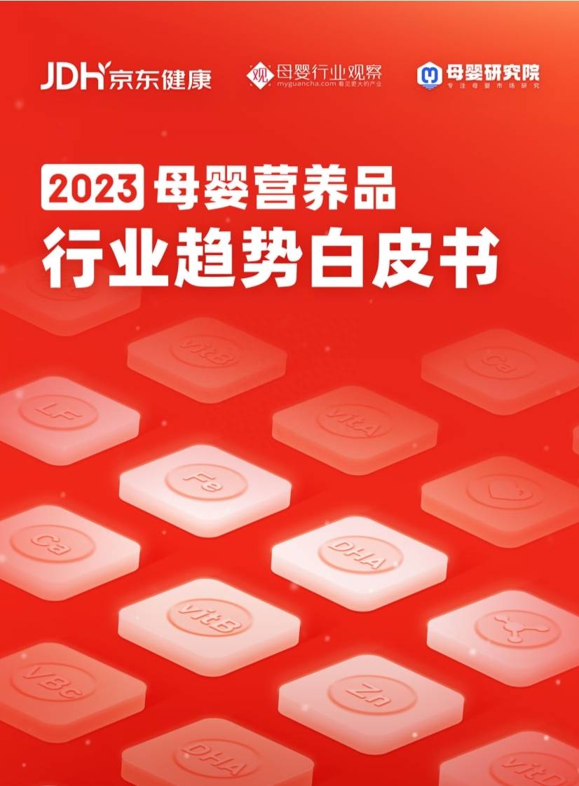 京东健康：2023年母婴营养品行业趋势白皮书