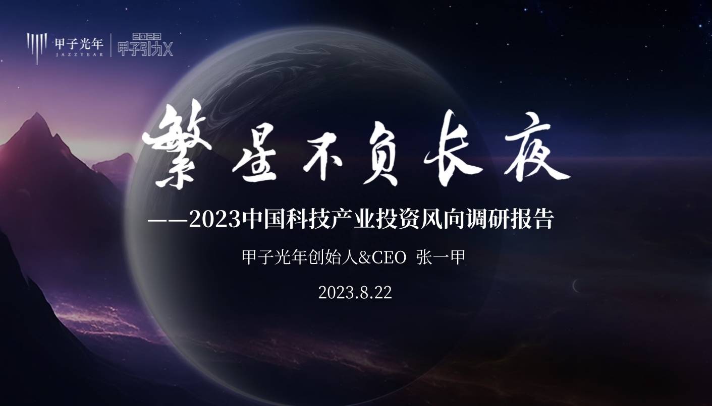 2023中国科技产业投资风向调研报告