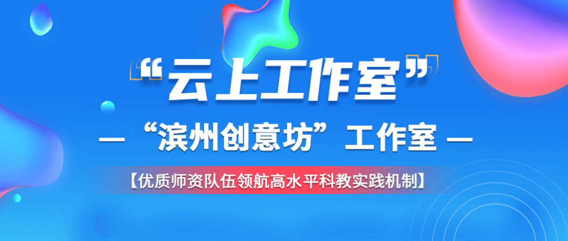 【优质师资队伍领航高水平科教实践机制"滨州创意坊