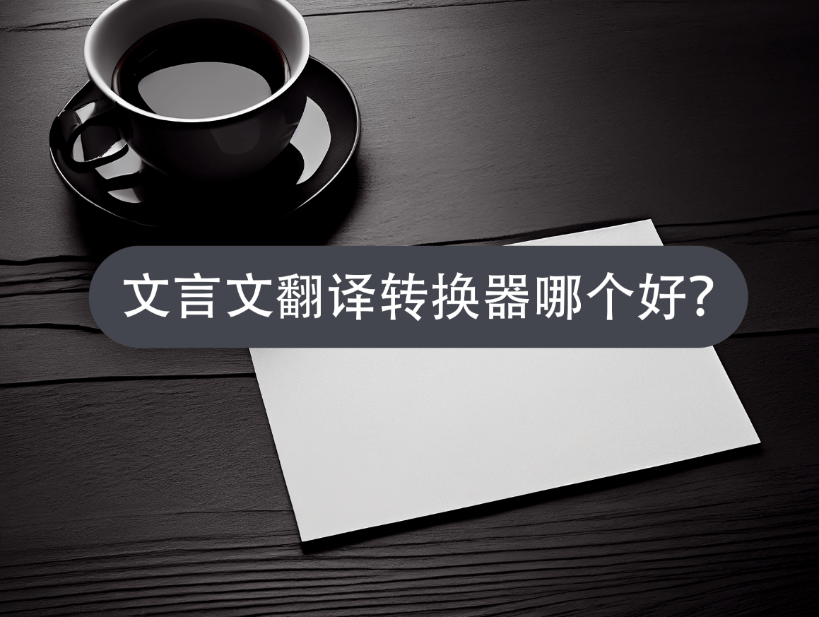 文言文翻译转换器哪个好?一分钟快速分享_工具_古诗词_用户
