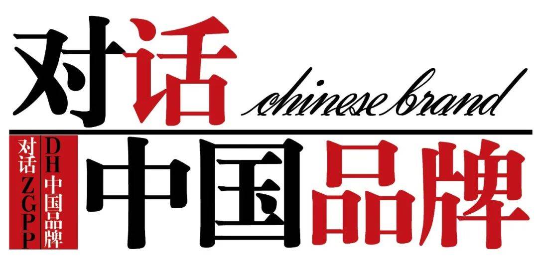 《对话中国品牌》栏目采编中心