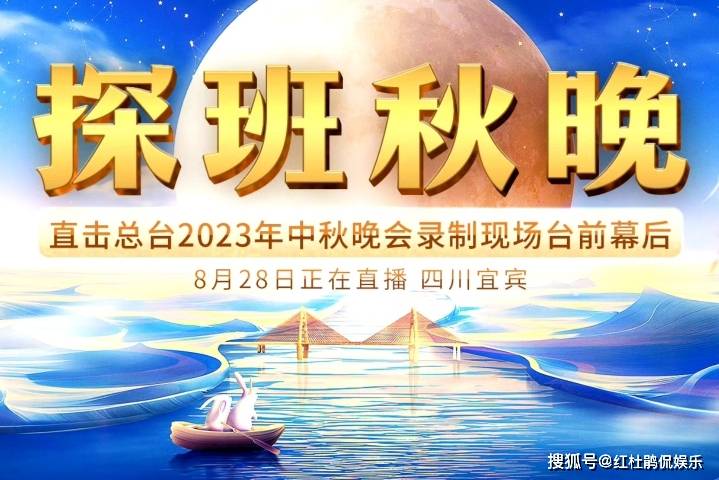 央视中秋晚会表演嘉宾陆续公布，撒贝宁透露“央视boys”确定合体无望_观众_舞台_节目单