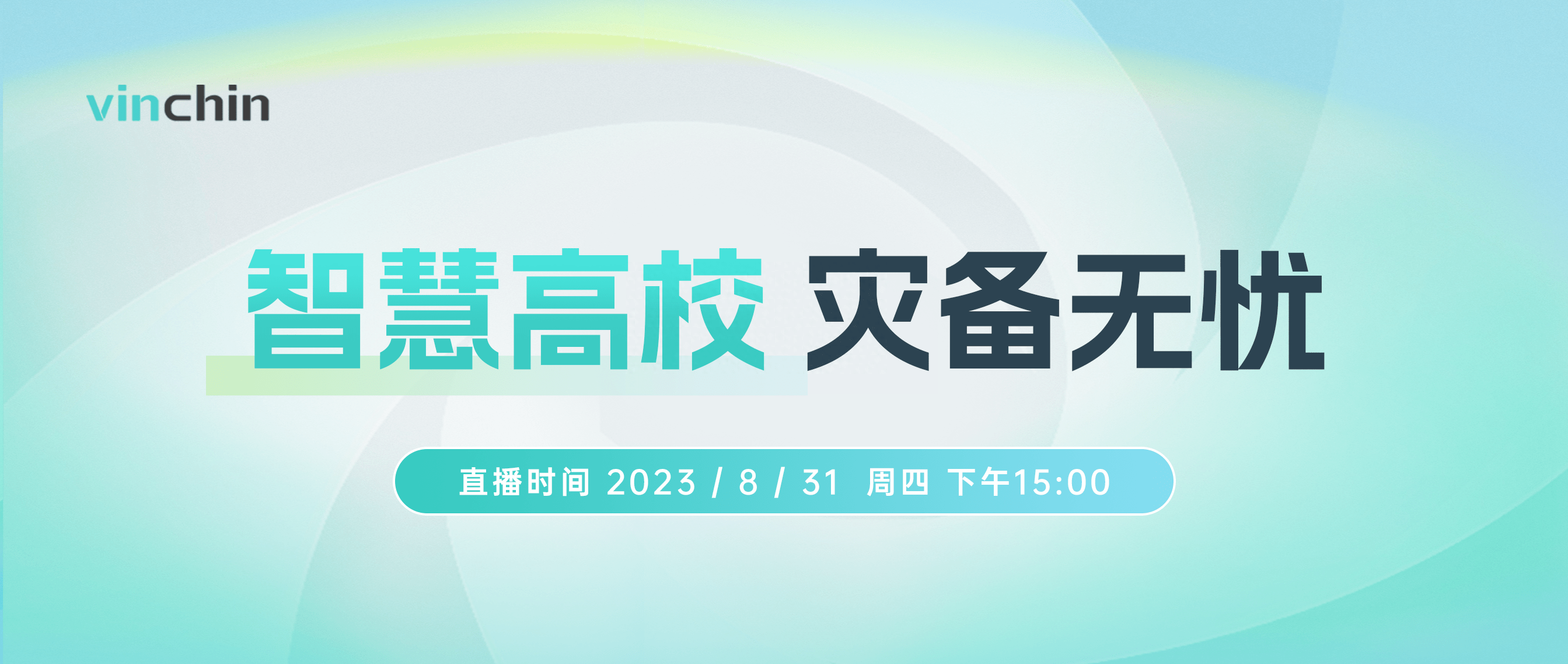 直播预告│揭秘云祺数字校园灾备方案丨云祺信息