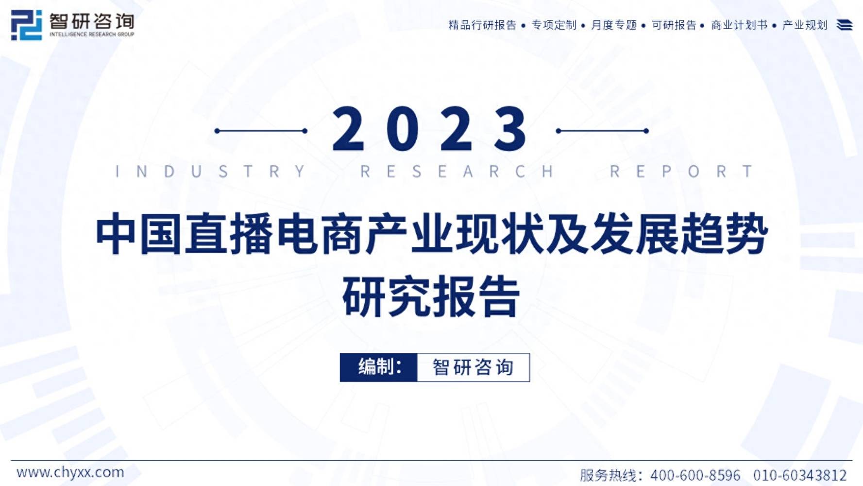 2023年中国直播电商产业现状及发展趋势研究报告