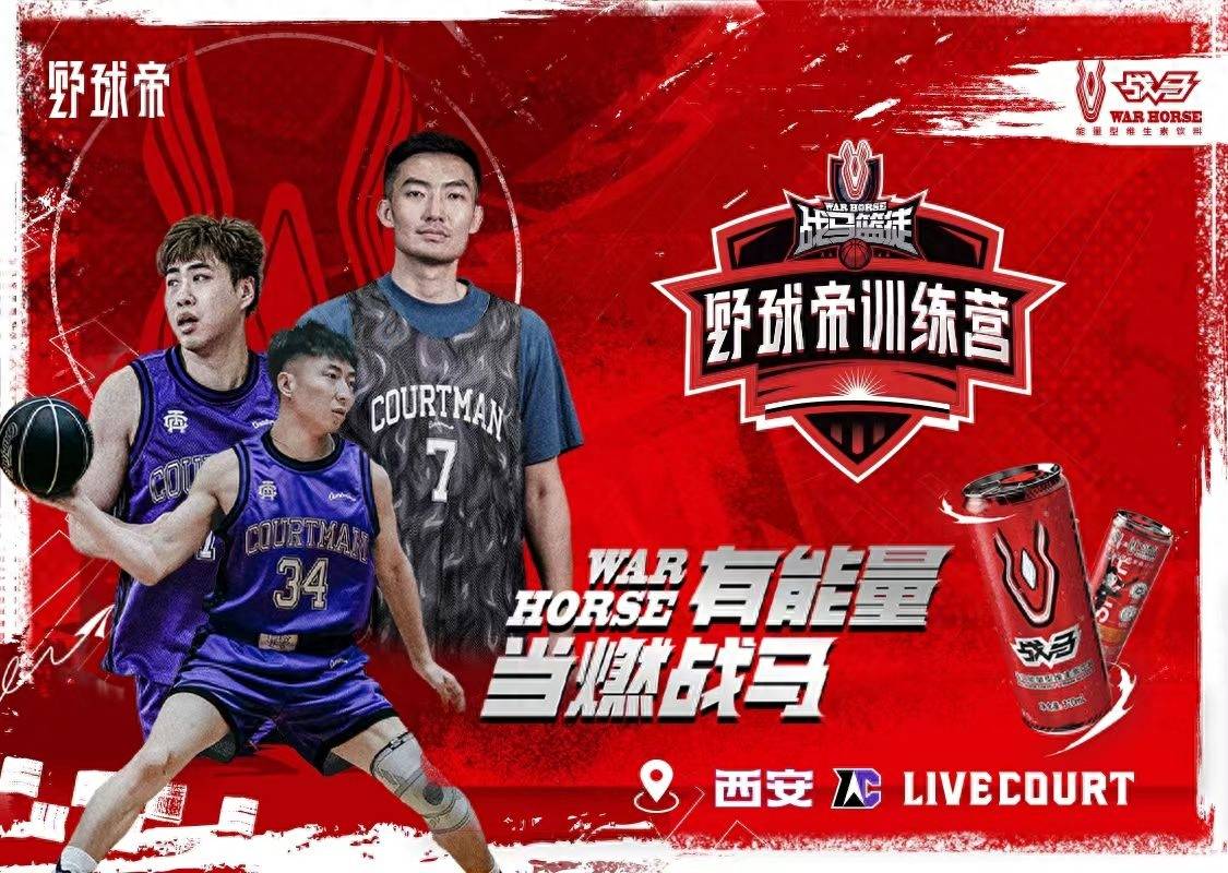 首屈一指打造马布里&野球帝双训练营模式,战马能量燃爆篮球盛夏_球员