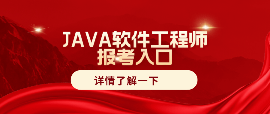 java软件工程师证书考试难吗?咋报考?多久出证?工作内容?