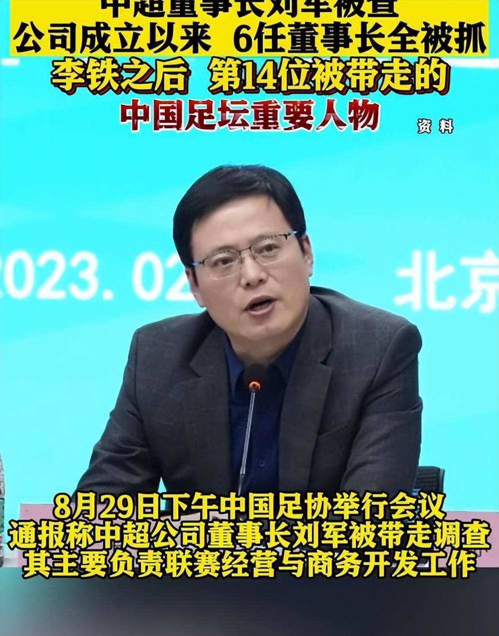 中超公司董事长刘军被带走调查!历任董事长已全部落马_监管_足球_相关