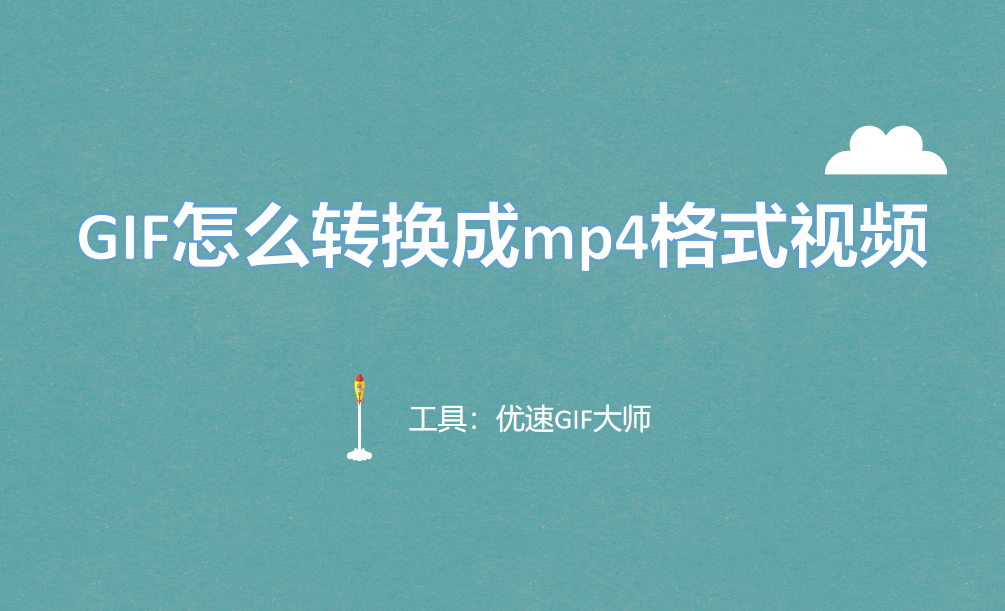 gif怎么转换成mp4格式视频?3个方法可以成功转换_搜狐网