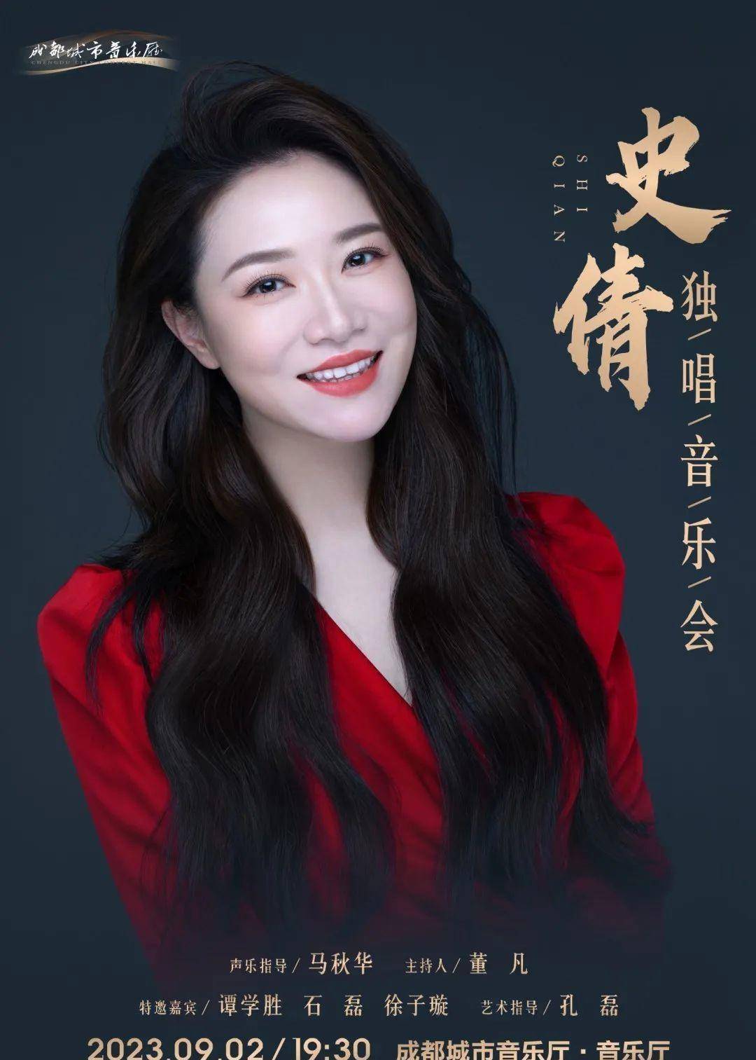 在著名歌唱家教育家马秋华的指导下,石谦个人音乐会将于9月2日在蓉
