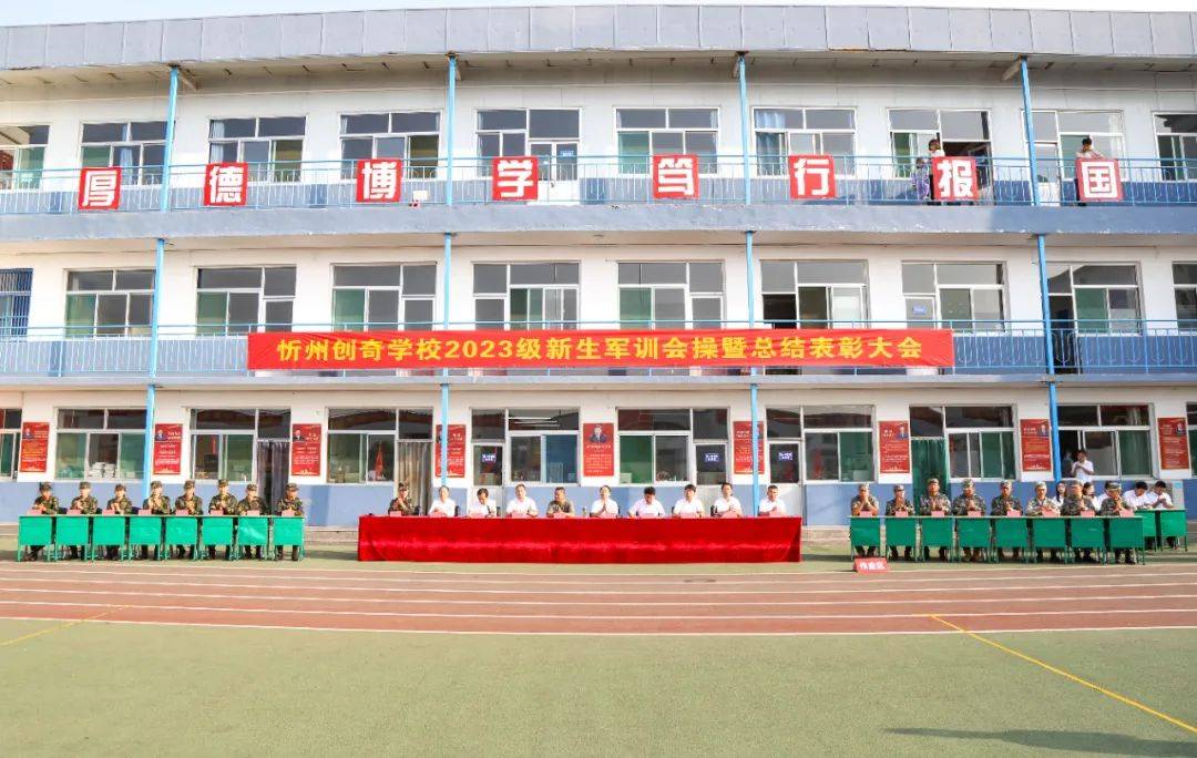 忻州创奇隆重举行2023级军训会操暨总结表彰大会!