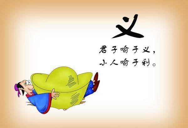 讲给君子或小人的道理_道德_利益_仁义