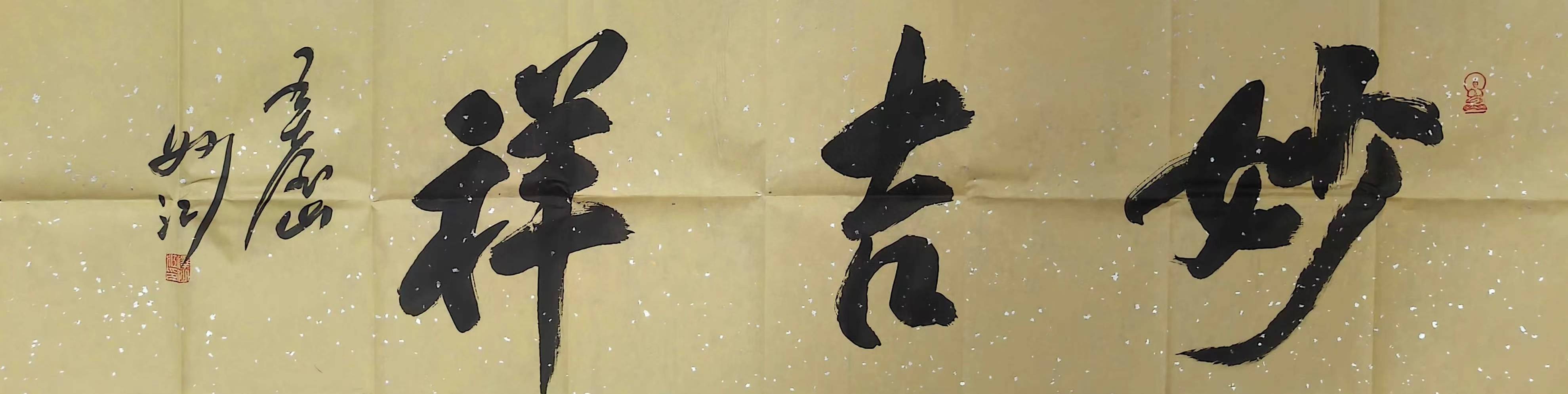 妙江,觉一,昌善,梦参,释永信,星云,释静宽等佛教大师们禅意十足的书法