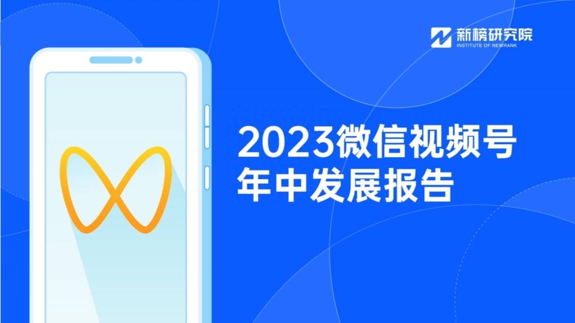 2023微信视频号年中发展报告PDF 