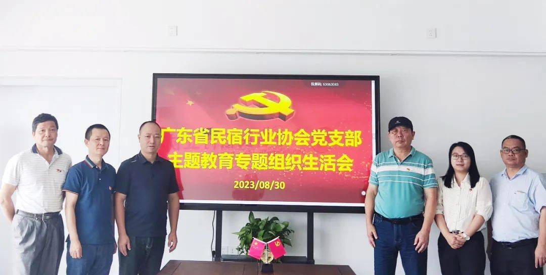 党建资讯 | 2023年度广东省民宿行业协会党支部主题教育专题组织生活会