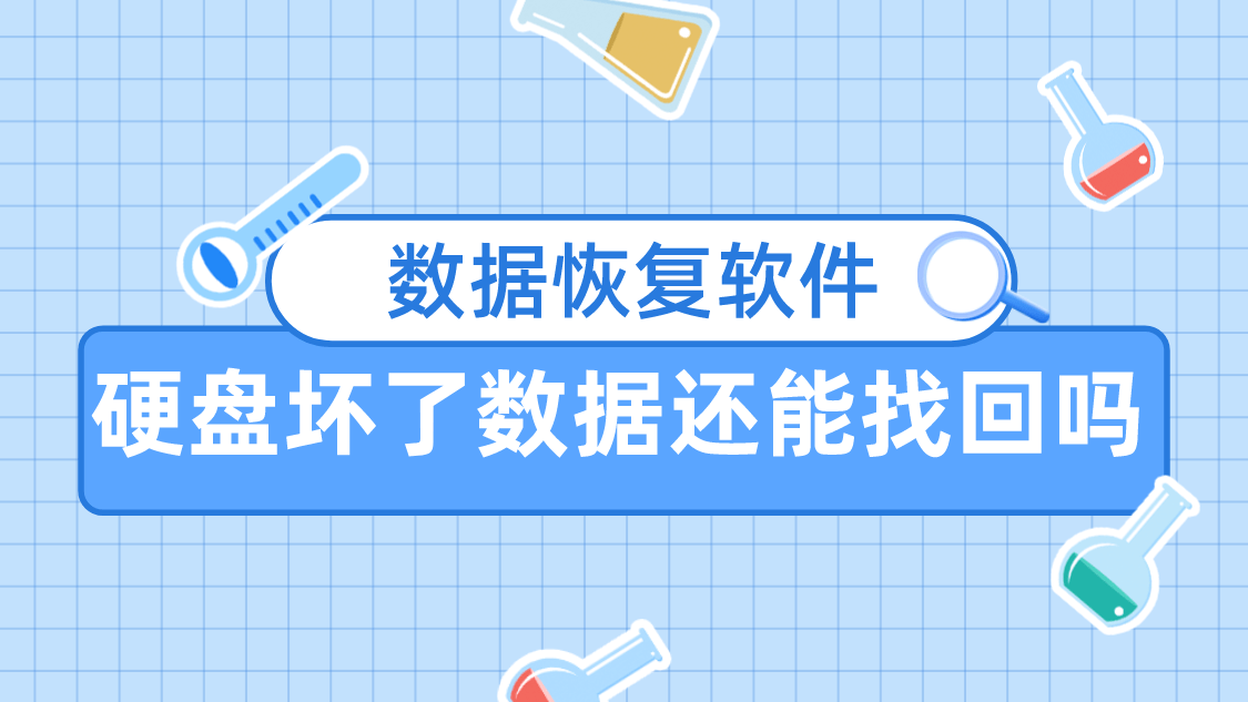 教你如何自救！硬盘故障数据恢复攻略丨硬盘坏了修复数据